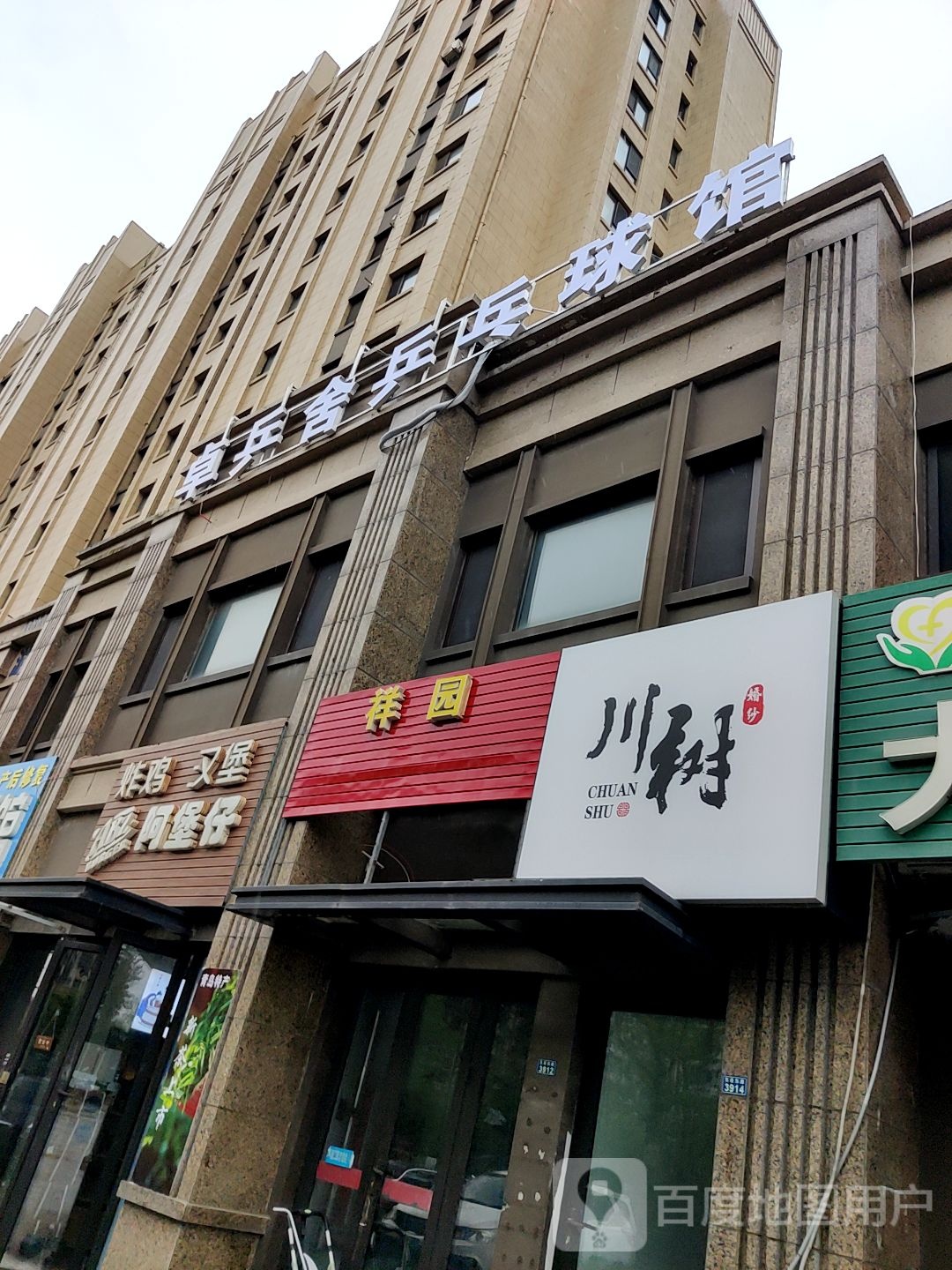 卓乒舍乒乓俱馆