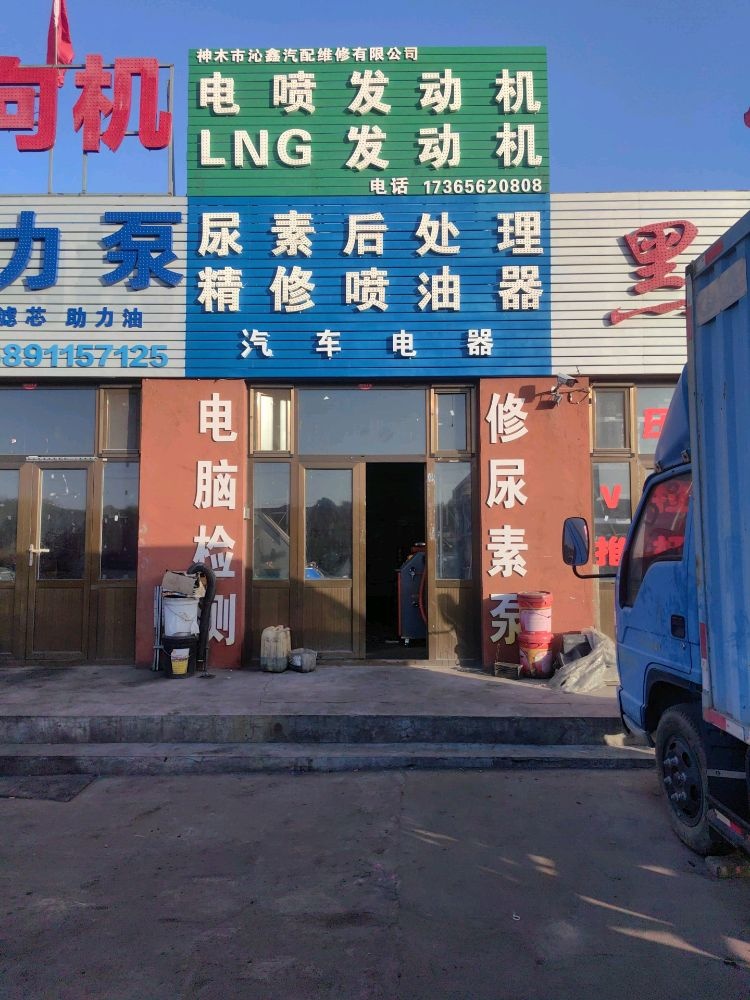 沁鑫汽配维修有限公司