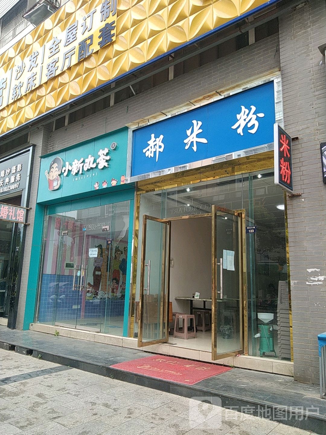 郝米粉店