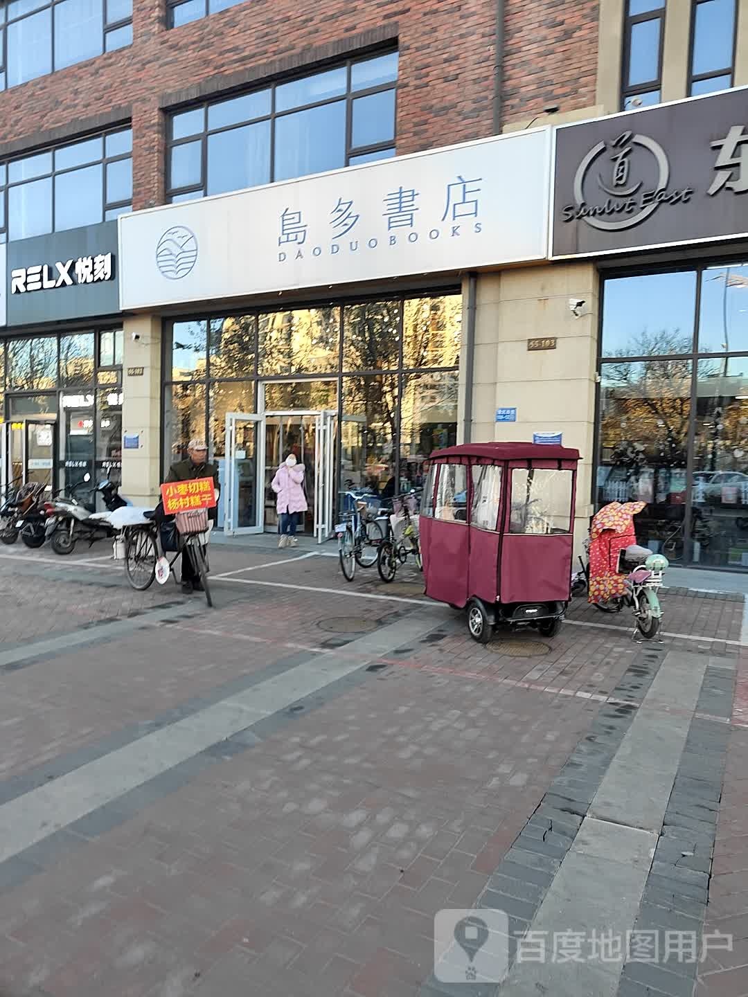 岛多书店