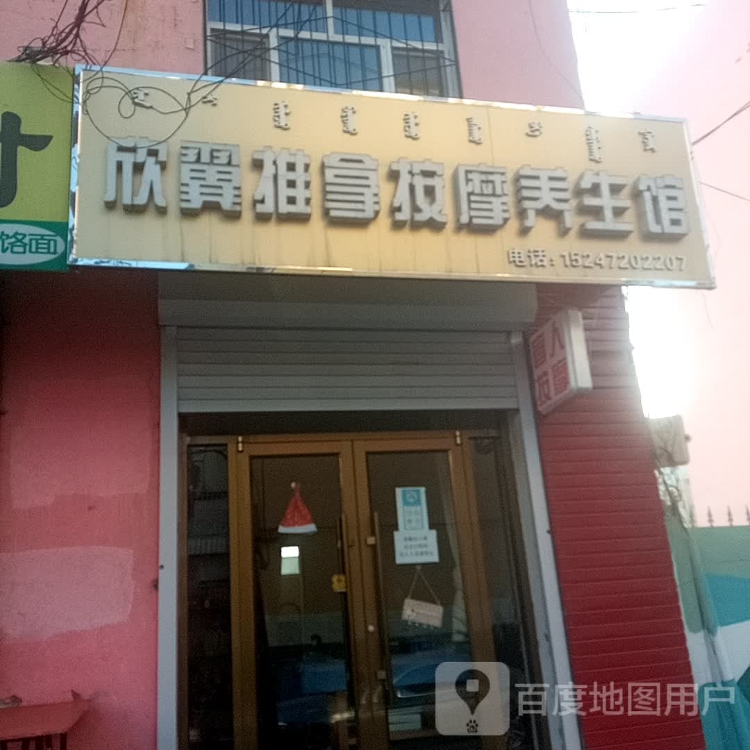 欣翼推拿按摩养生馆