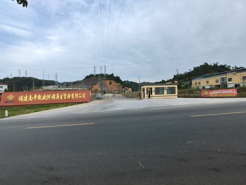 福建南平凯盛供销再生资源有限公司