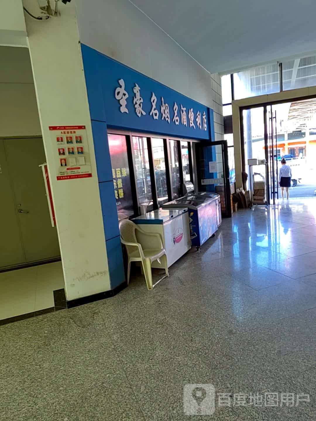 圣豪名烟名酒便利店