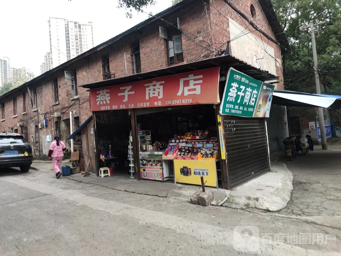 燕子商店