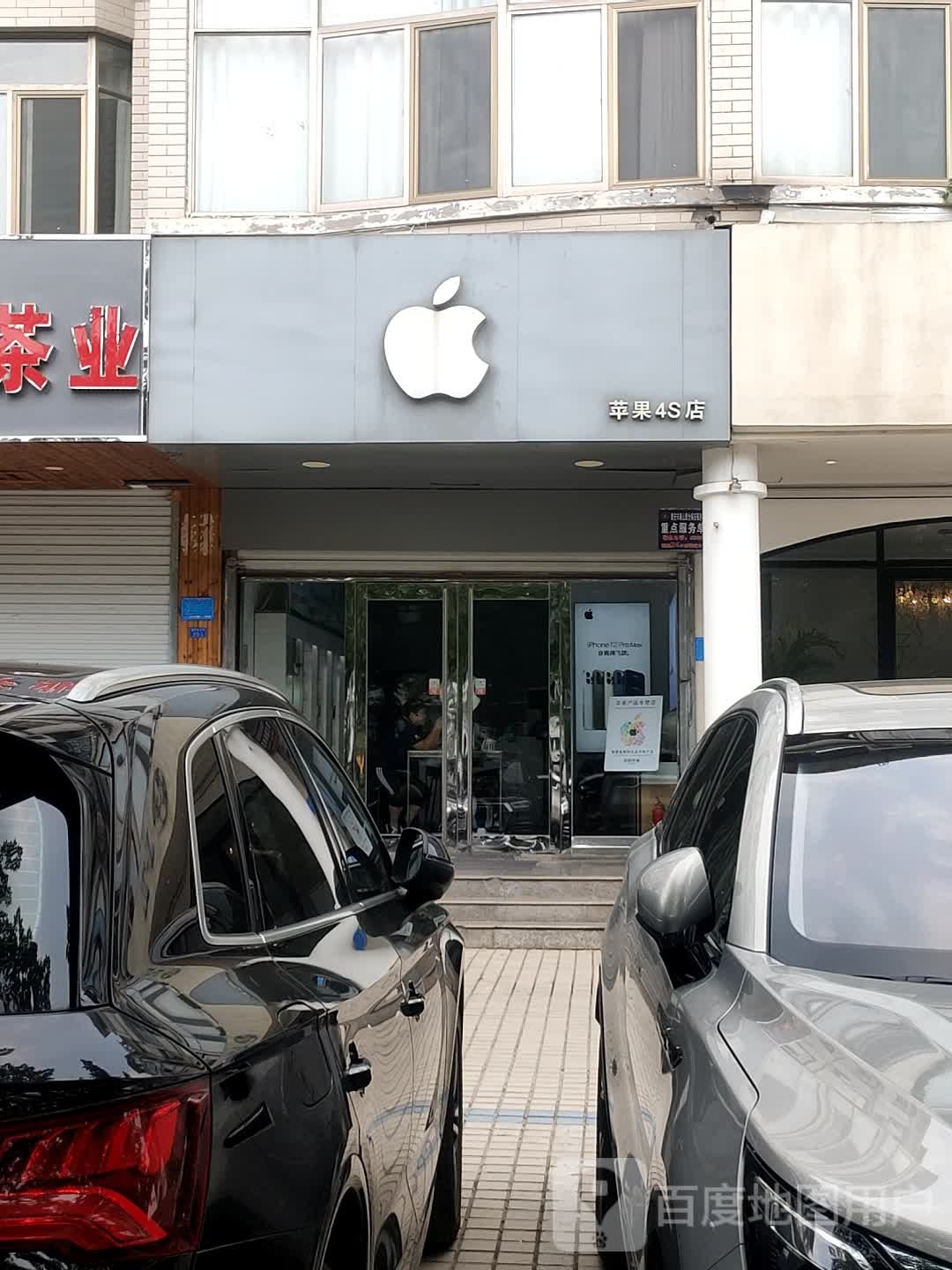 苹果4S店(擂鼓石大街店)