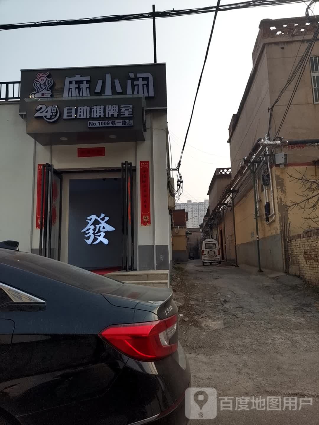 小闲匠餐蒲麻自助棋牌(铁一路店)