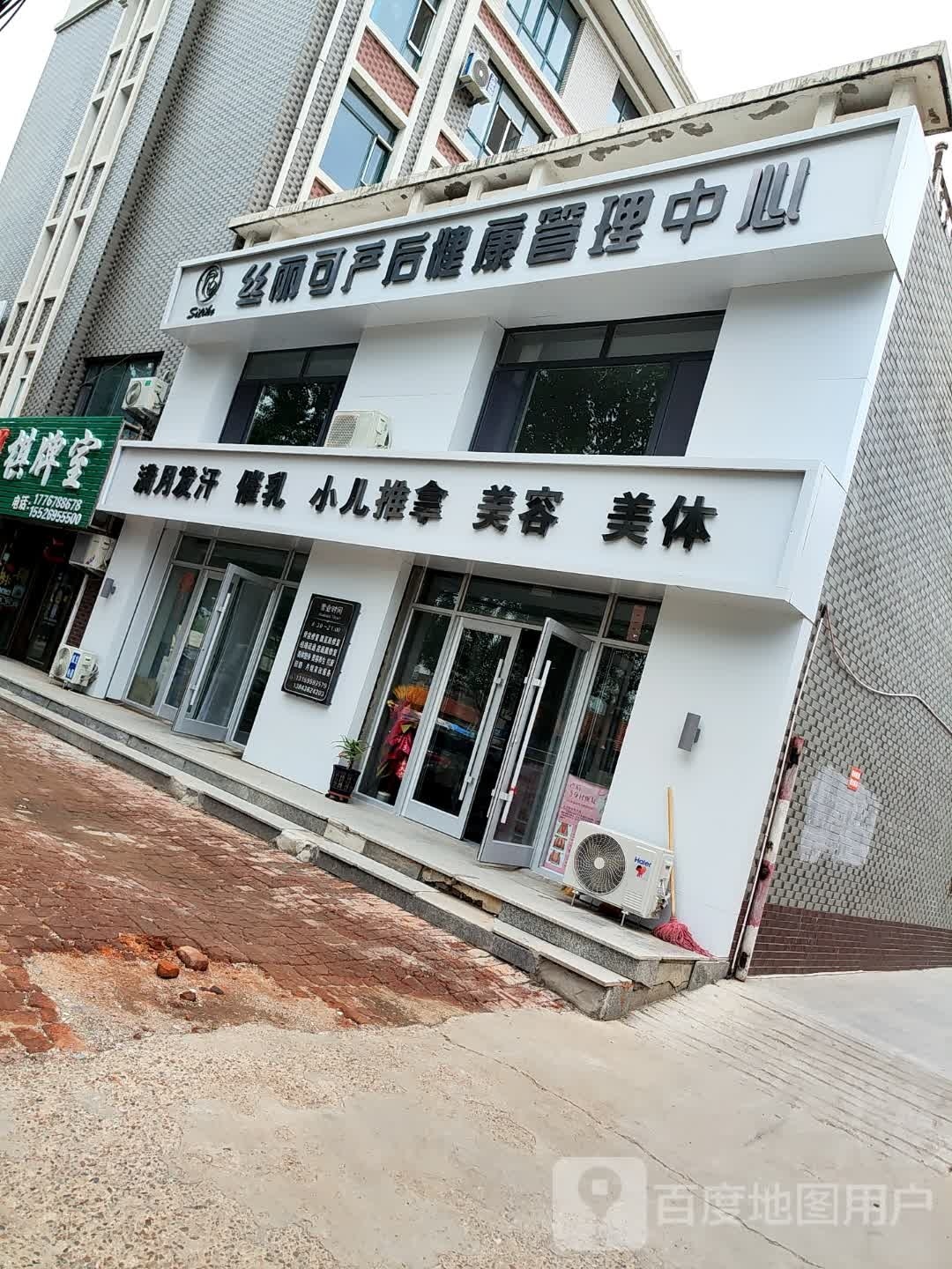 丝丽可产后健康管理中心