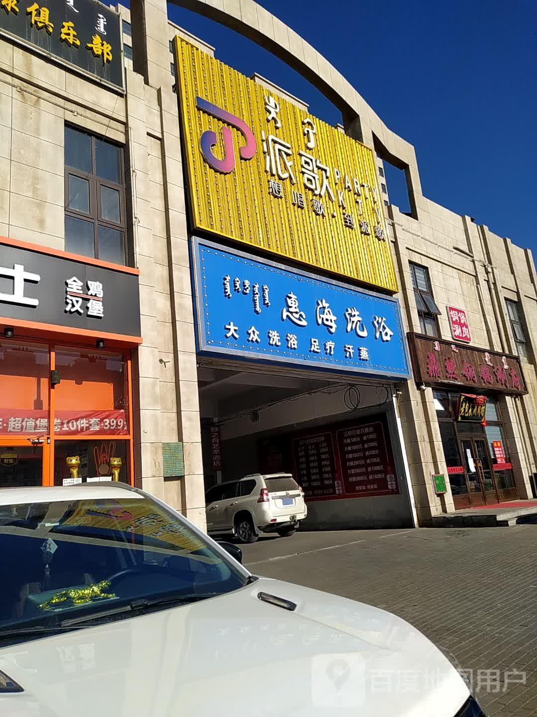 惠海洗浴
