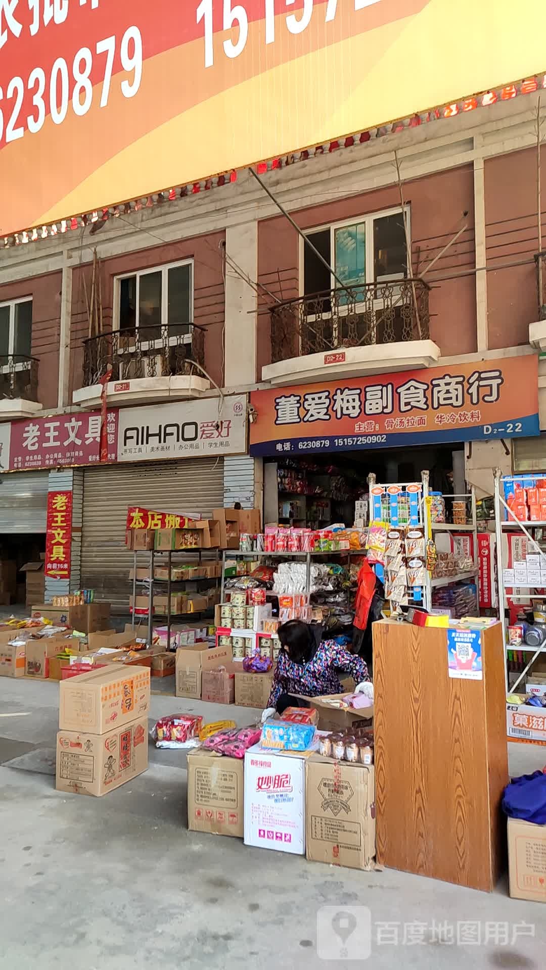 老王文体批发