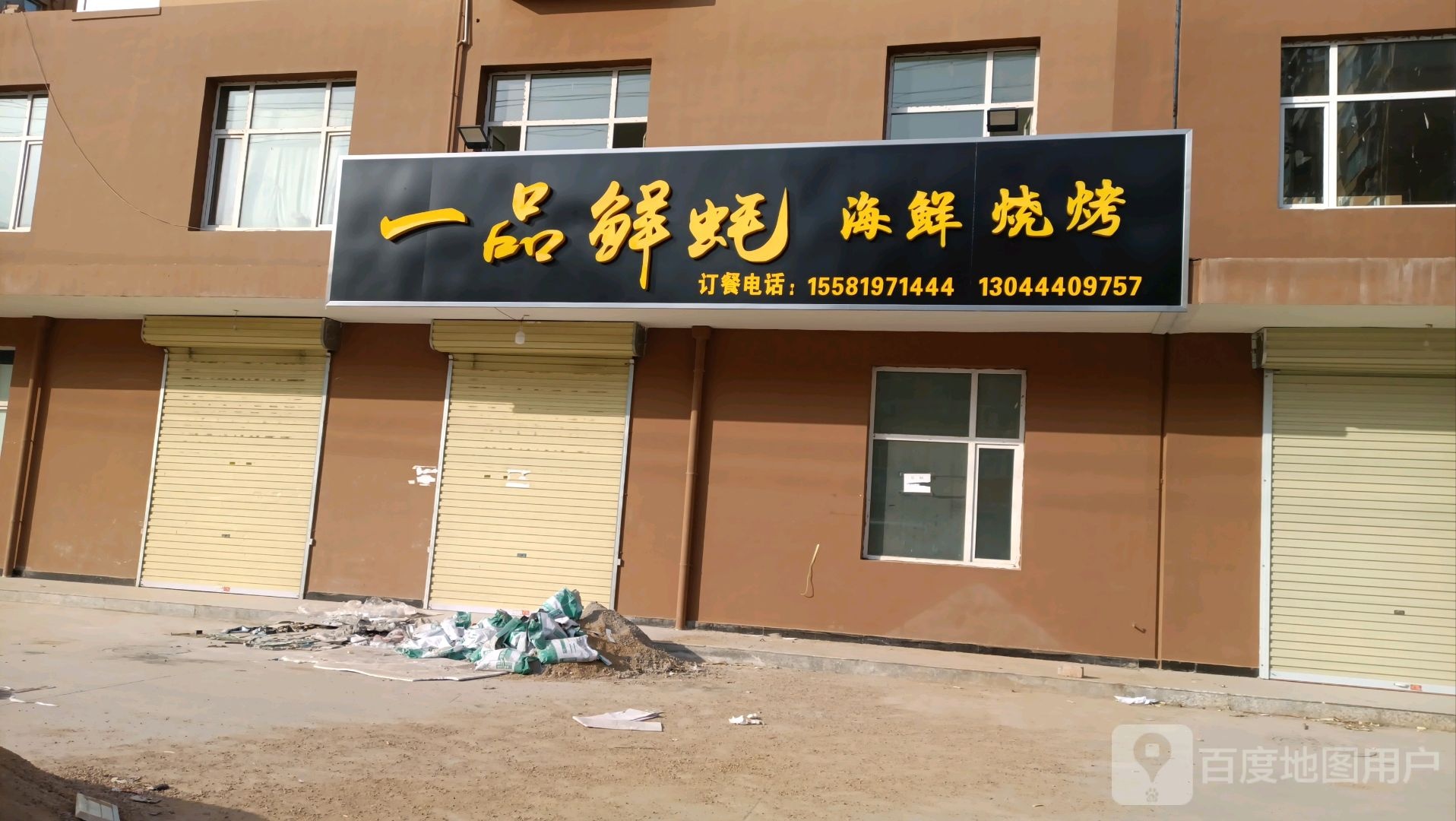 一品鲜蚝(学府名都店)