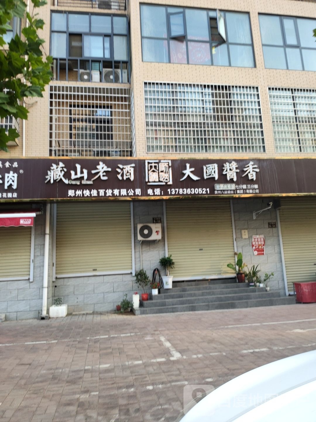 新密市郑州快佳百货有限公司