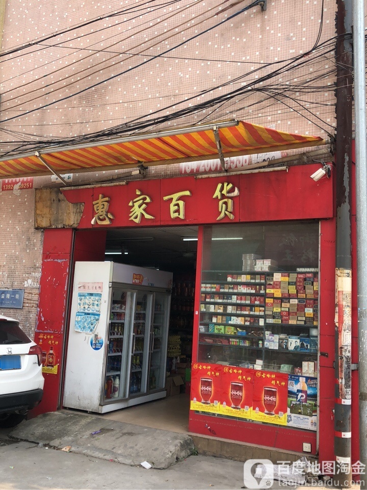 惠家百货(益隆一街店)