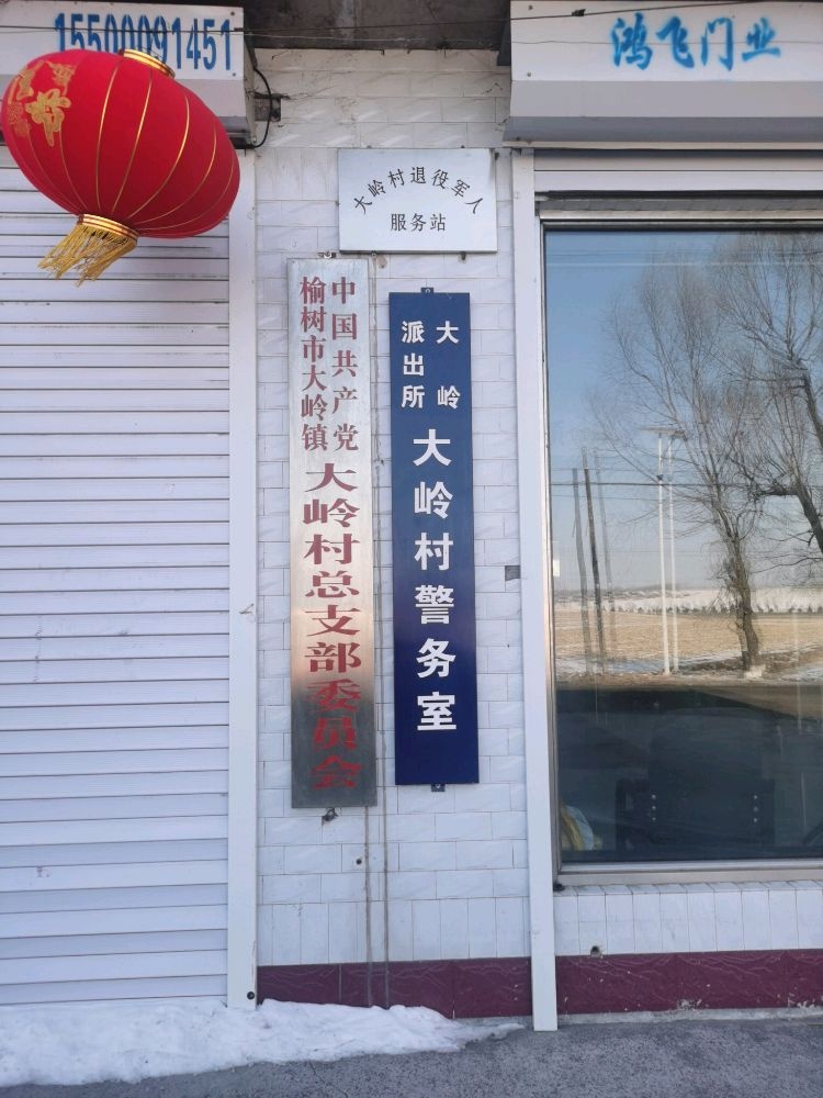 吉林省长春市榆树市大岭村退役军人服务站
