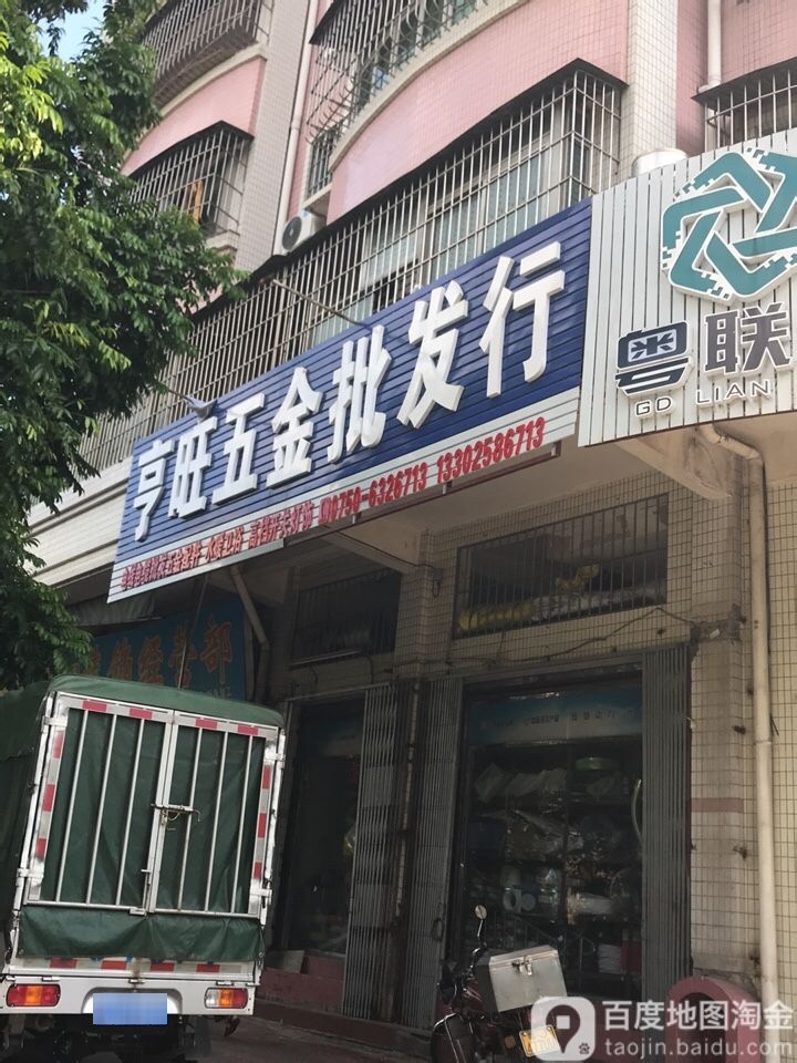 亨旺五金批发行