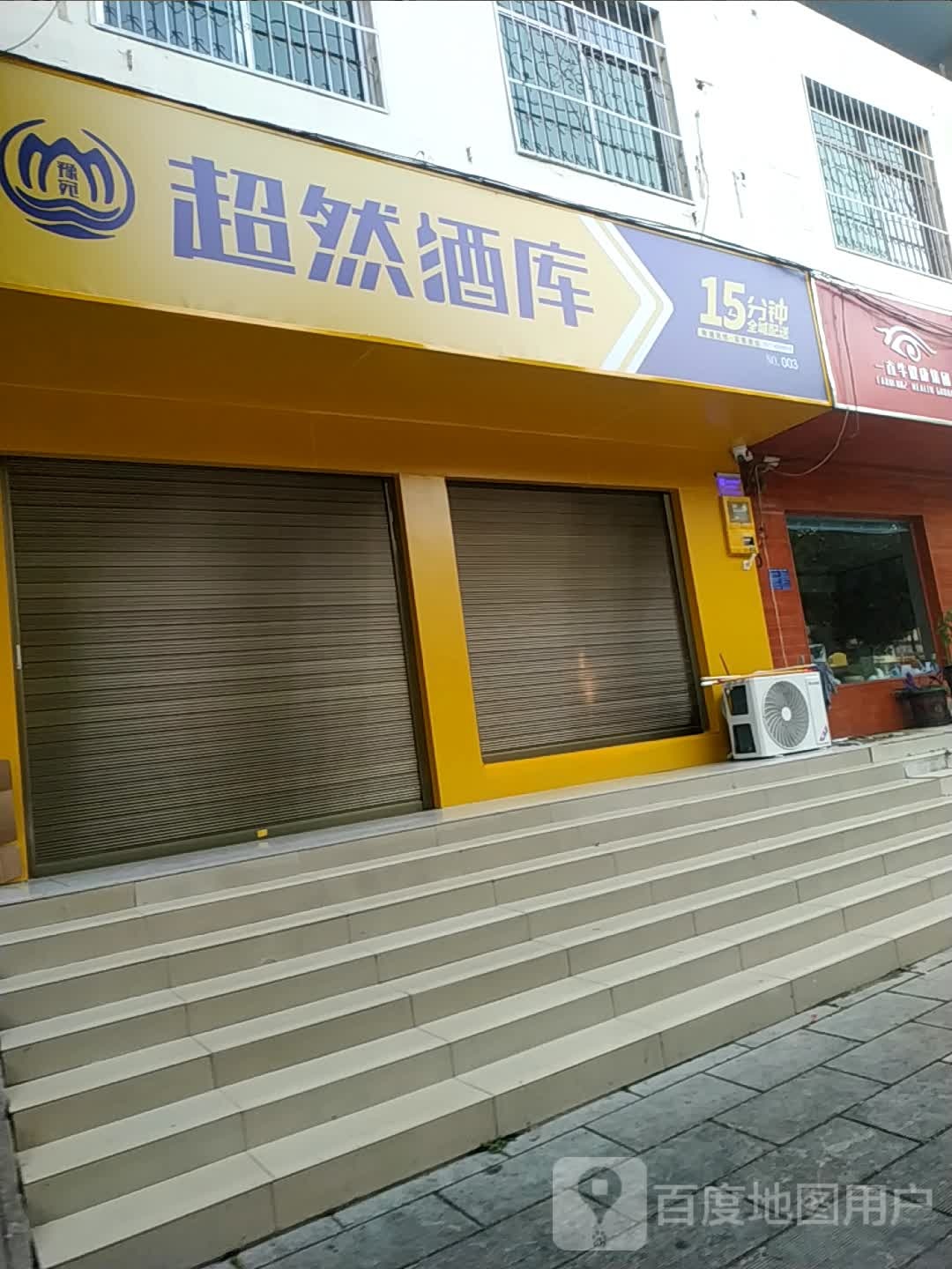 超然酒库(泰山路店)