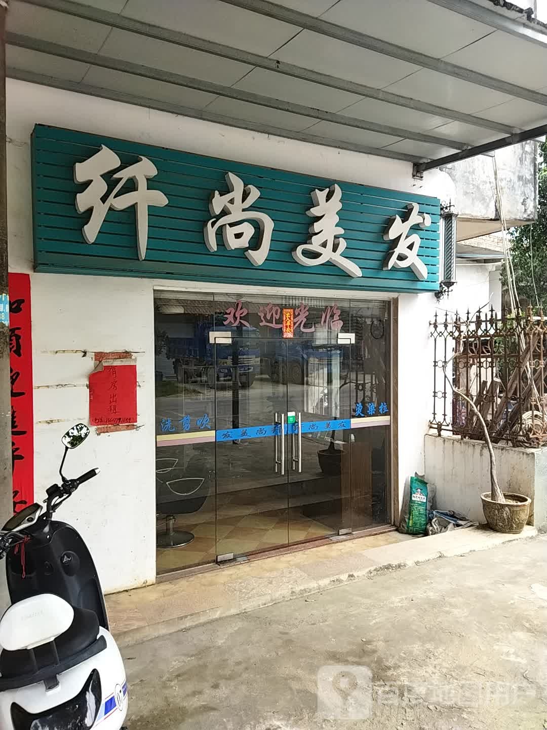 纤尚美发店