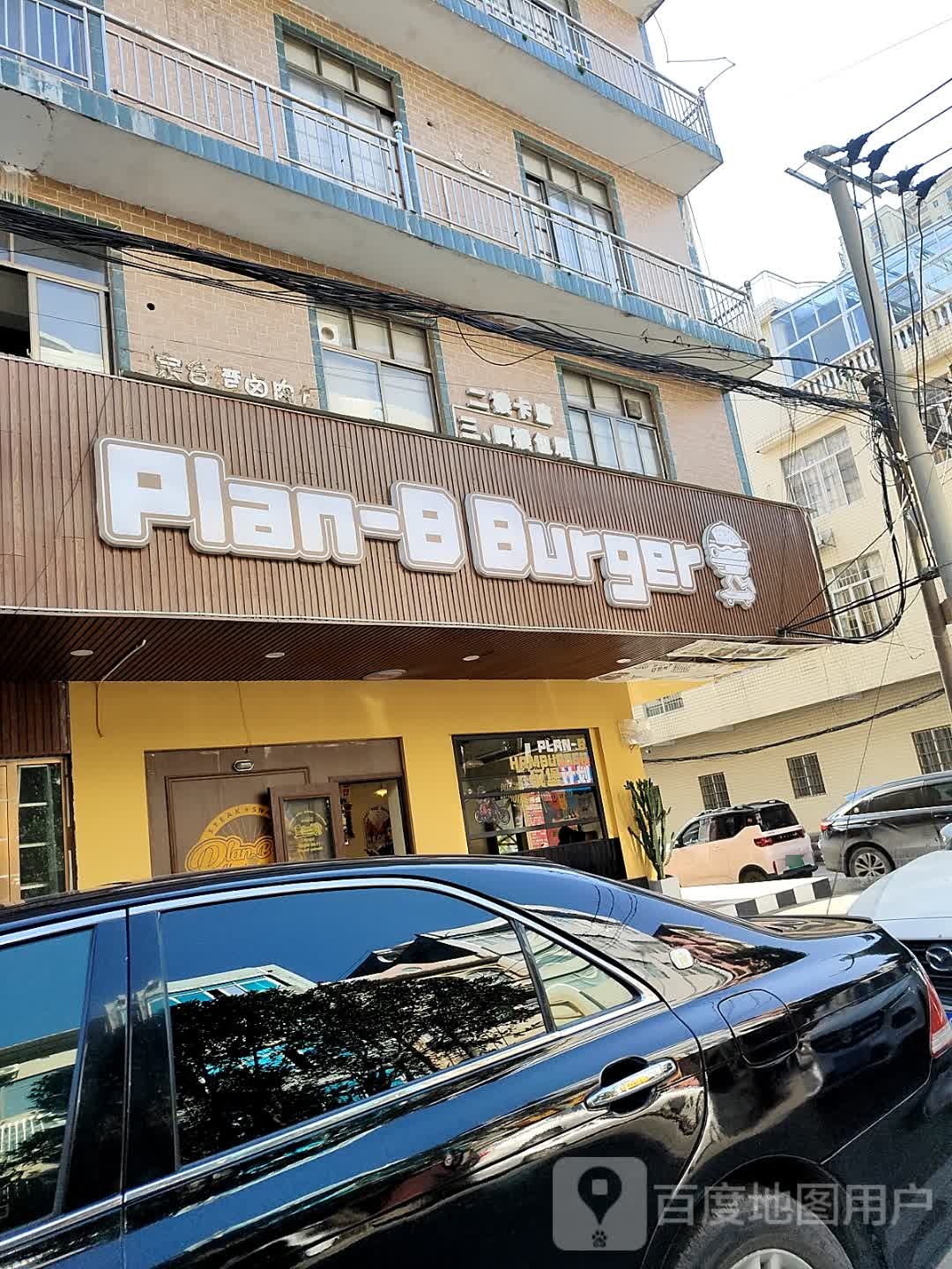 Plan-B Burger汉堡计划