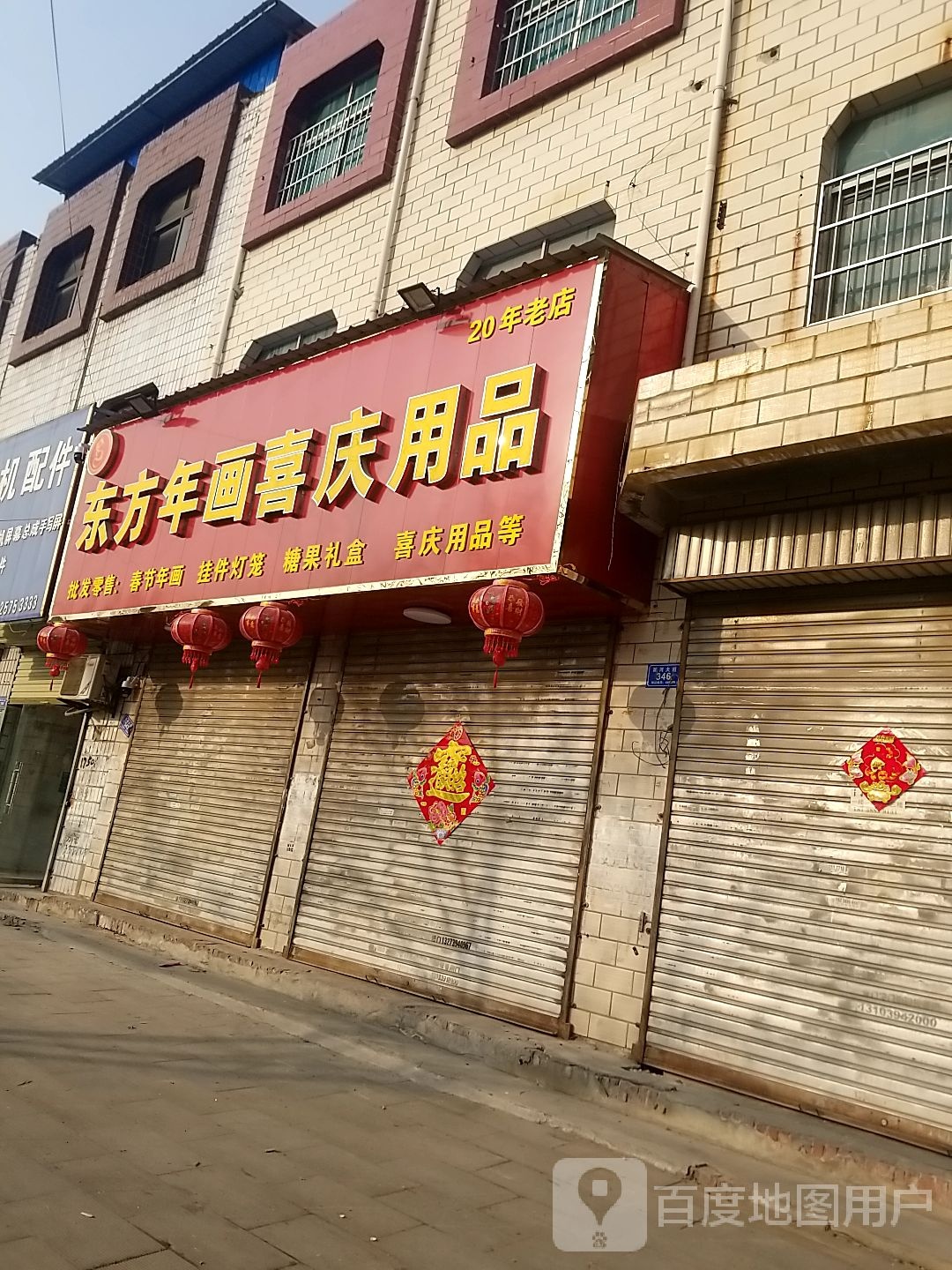 沈丘县槐店回族镇东方年画喜庆用品