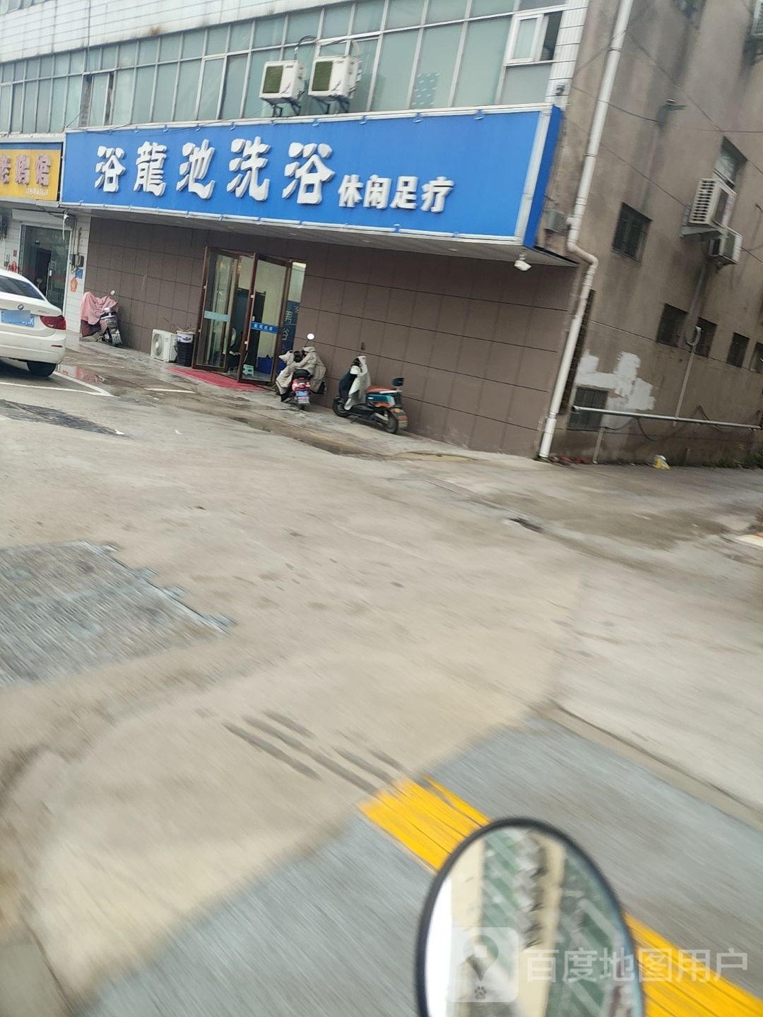 浴龙池洗浴