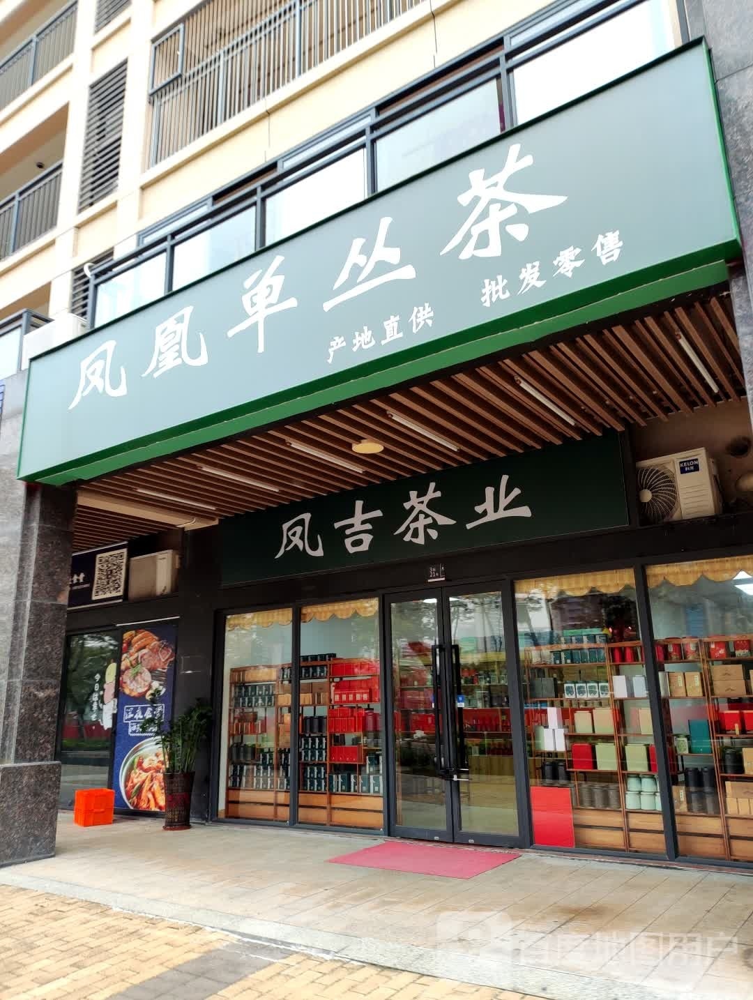 凤吉茶业