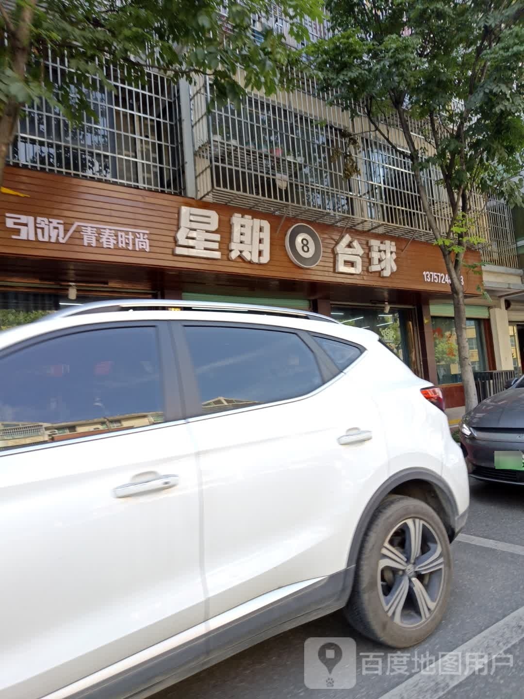 星星8台球