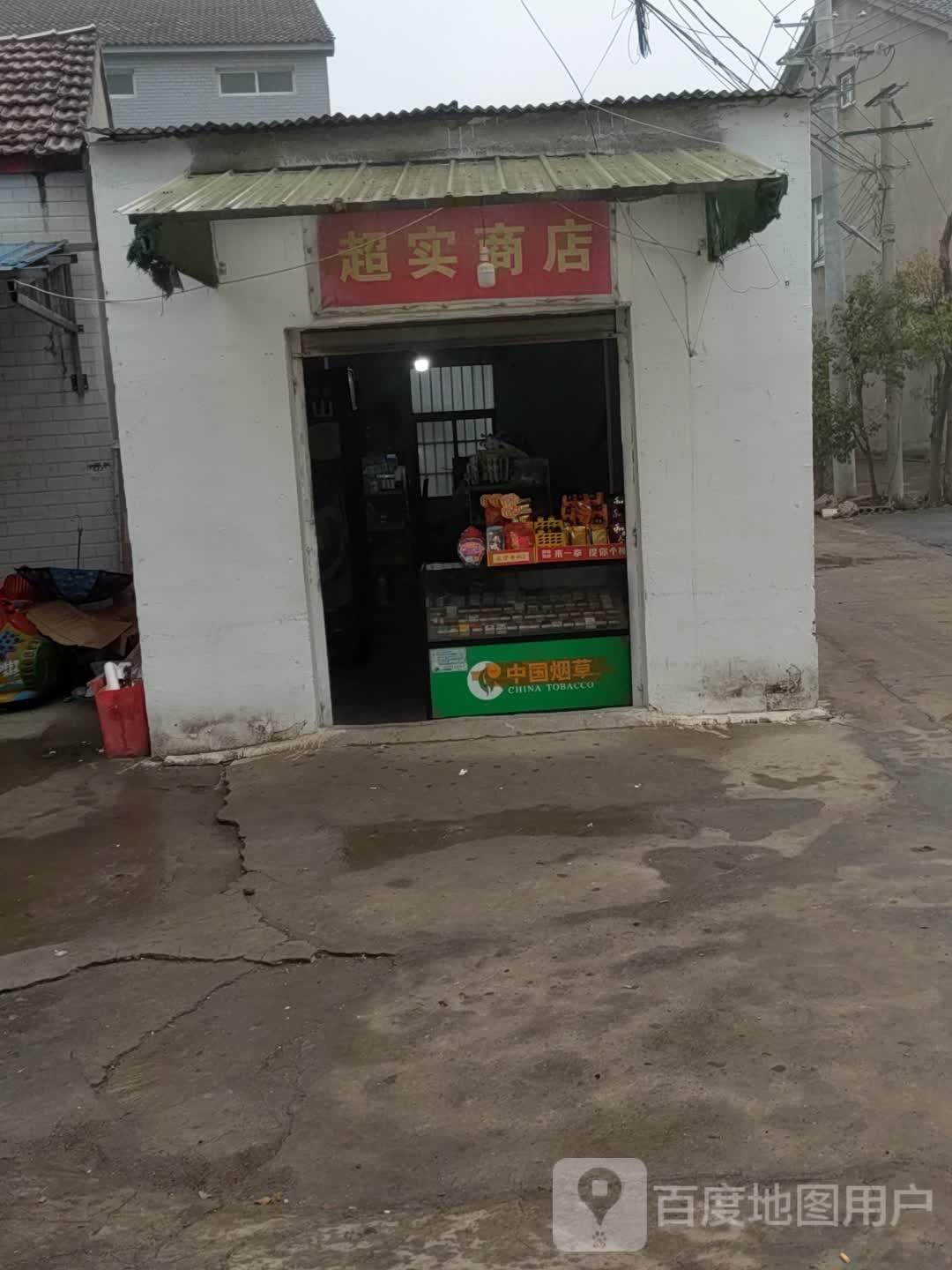 超实商店