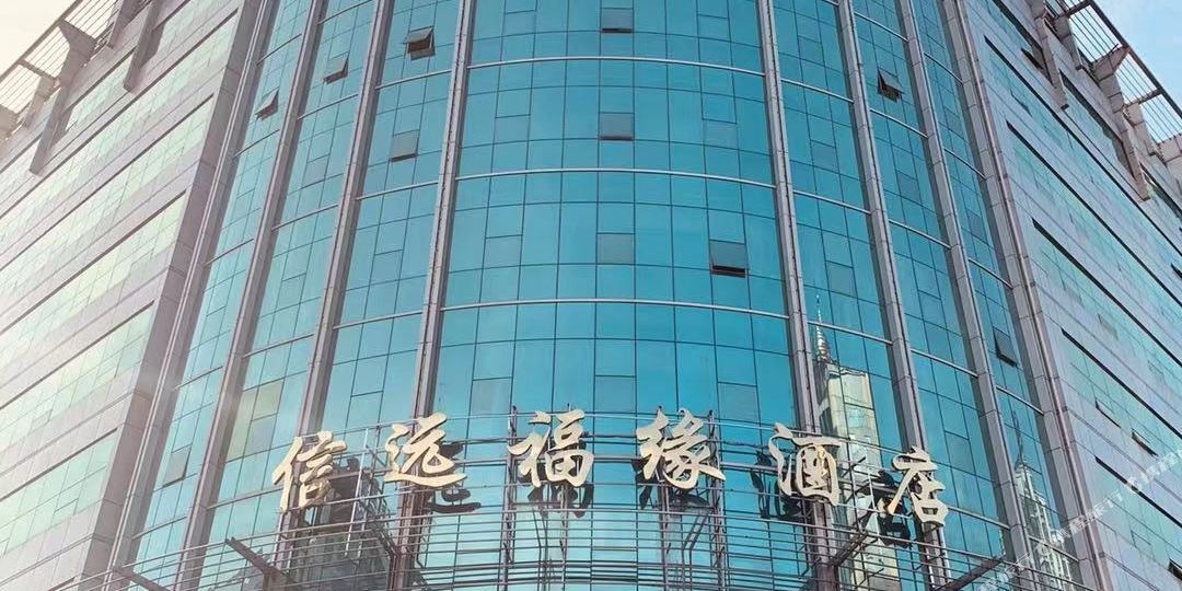 北京信远福缘酒店