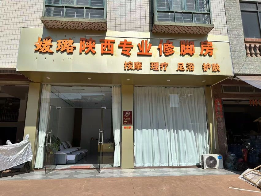 媛璐陕西专业修脚房
