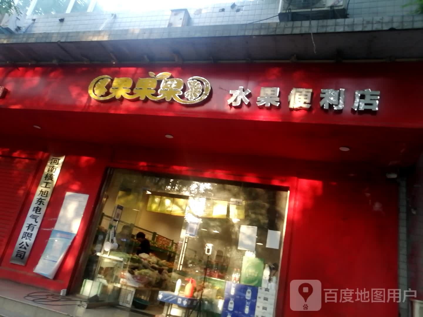 果果果水果便利店(经五路店)