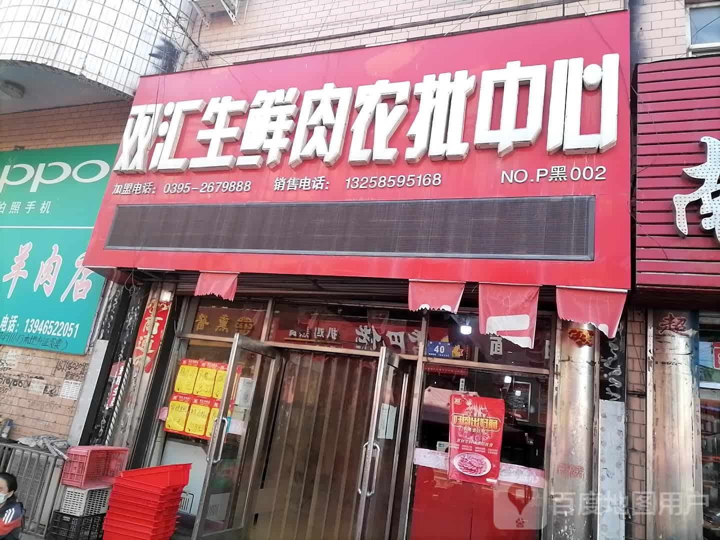 双汇生鲜肉农批中心(明华路店)