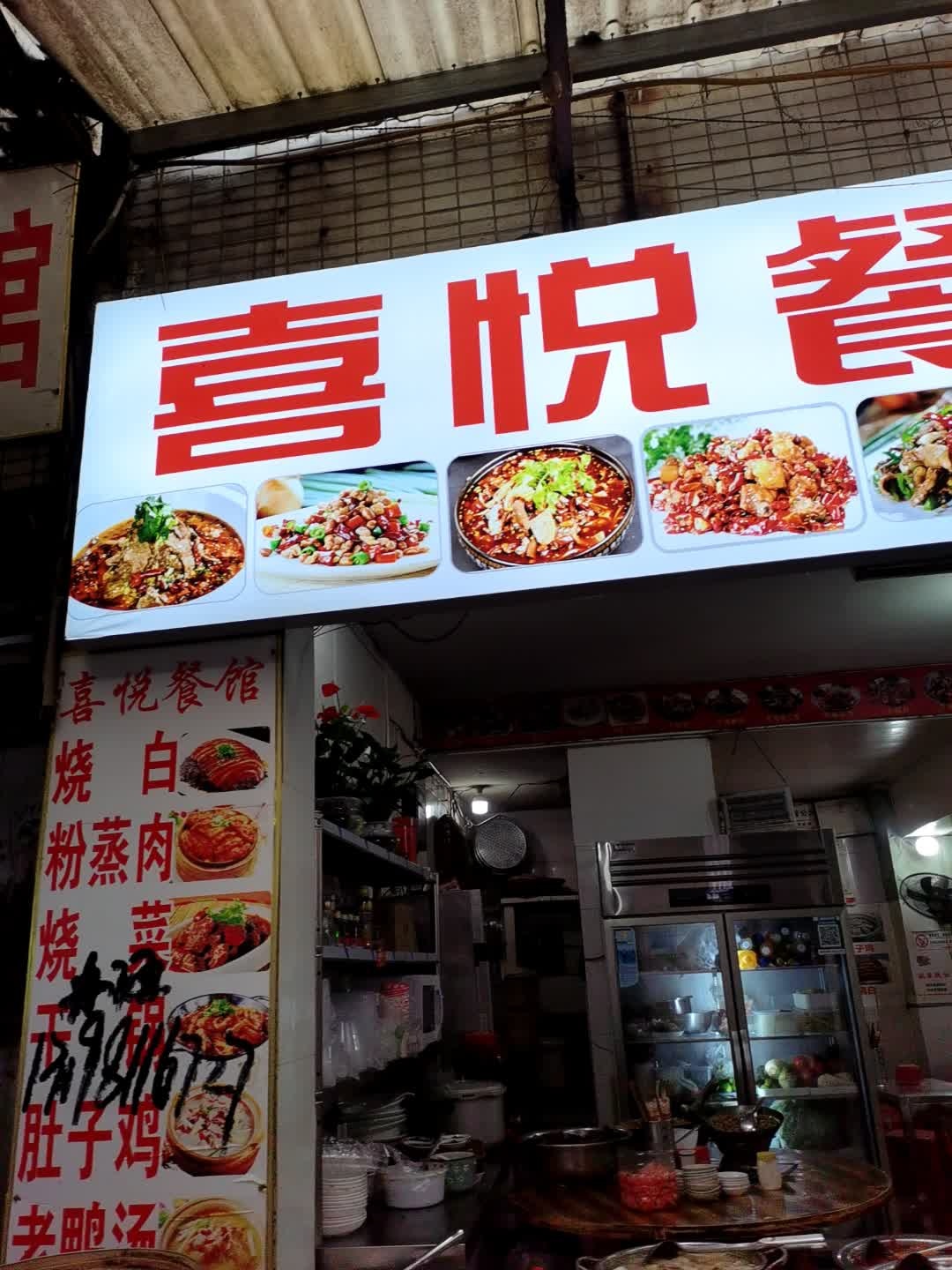 喜悦餐馆