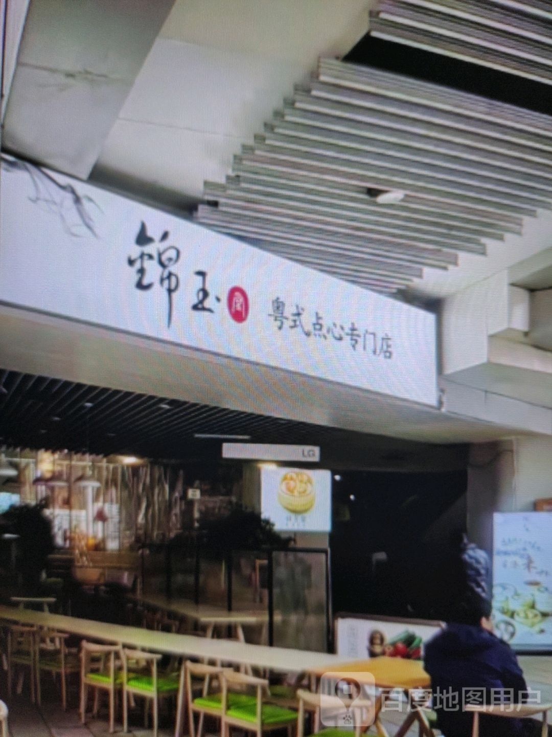 锦玉粤式点心专门店