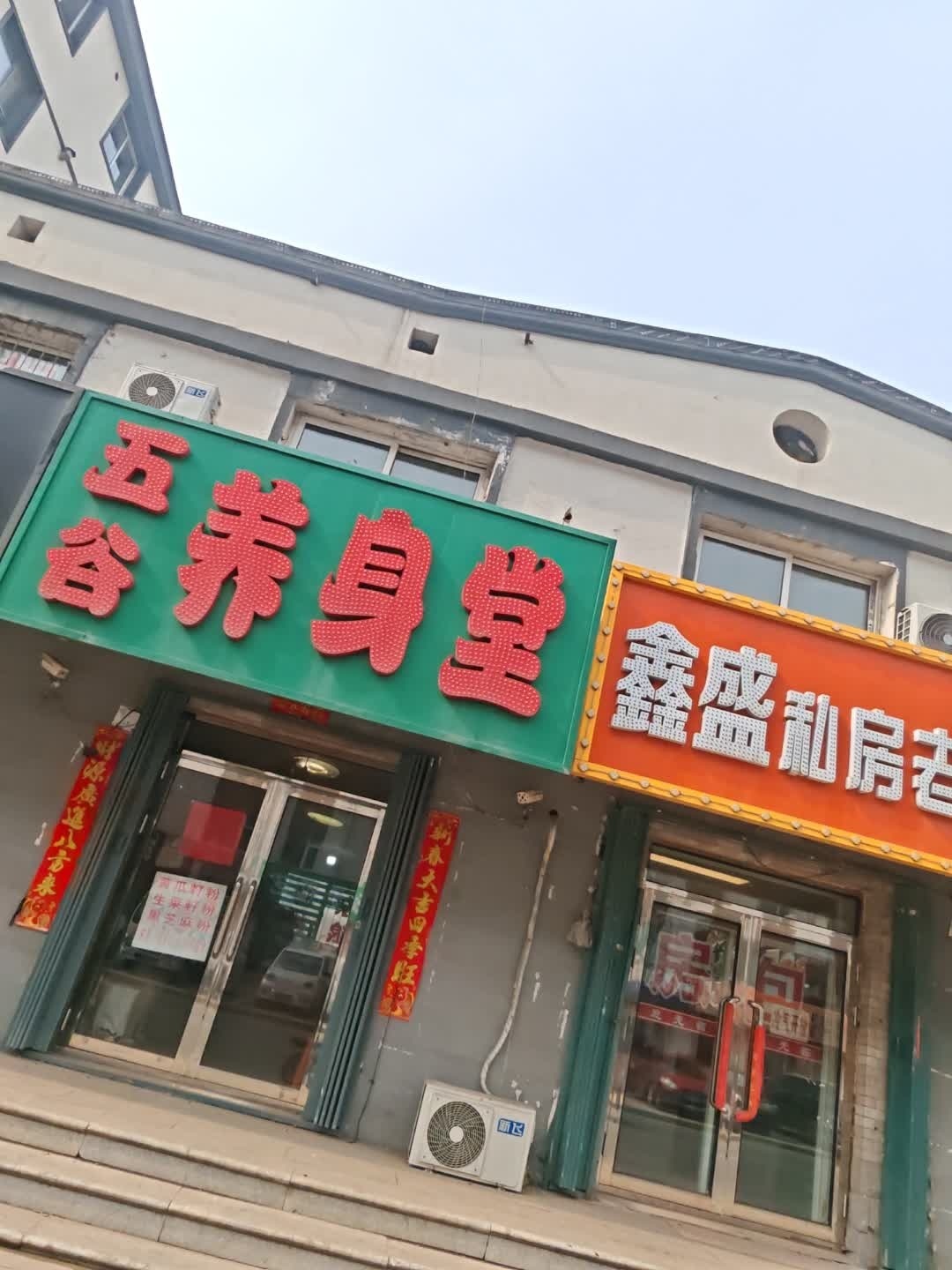 五谷养身堂