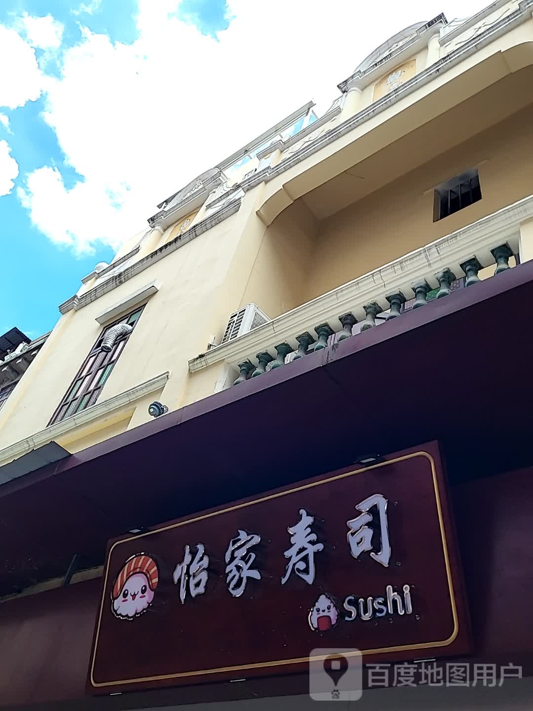 怡家寿司(万达广场台山店)