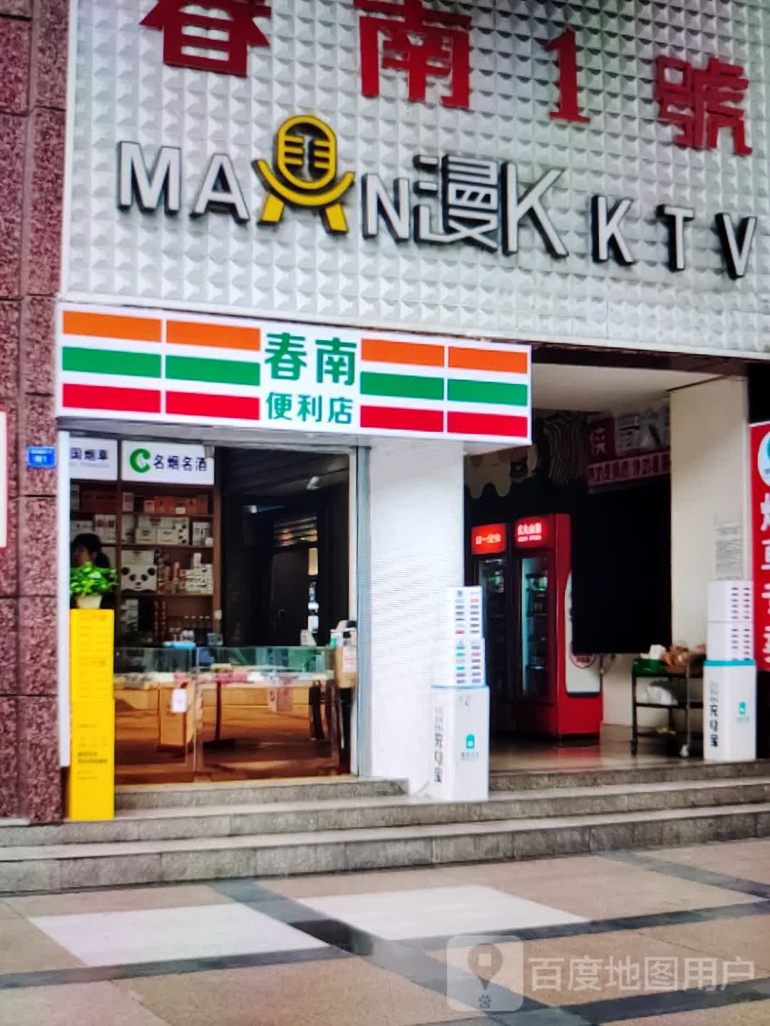 春南便利店(大都汇购物中心店)