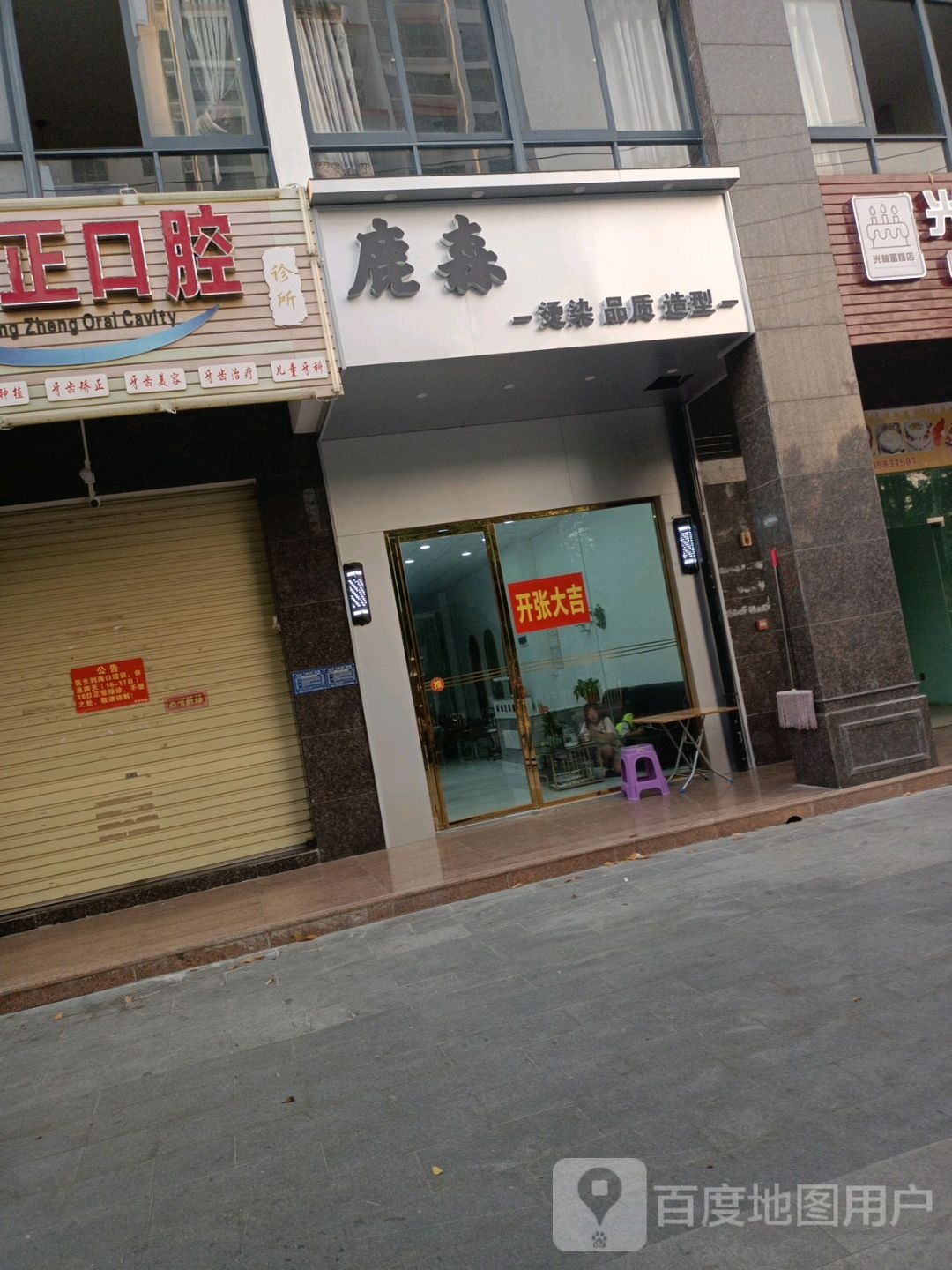 鹿森烫染品质造型