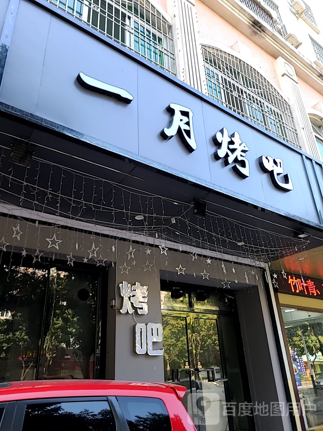 壹月烤吧(穗香楼店)