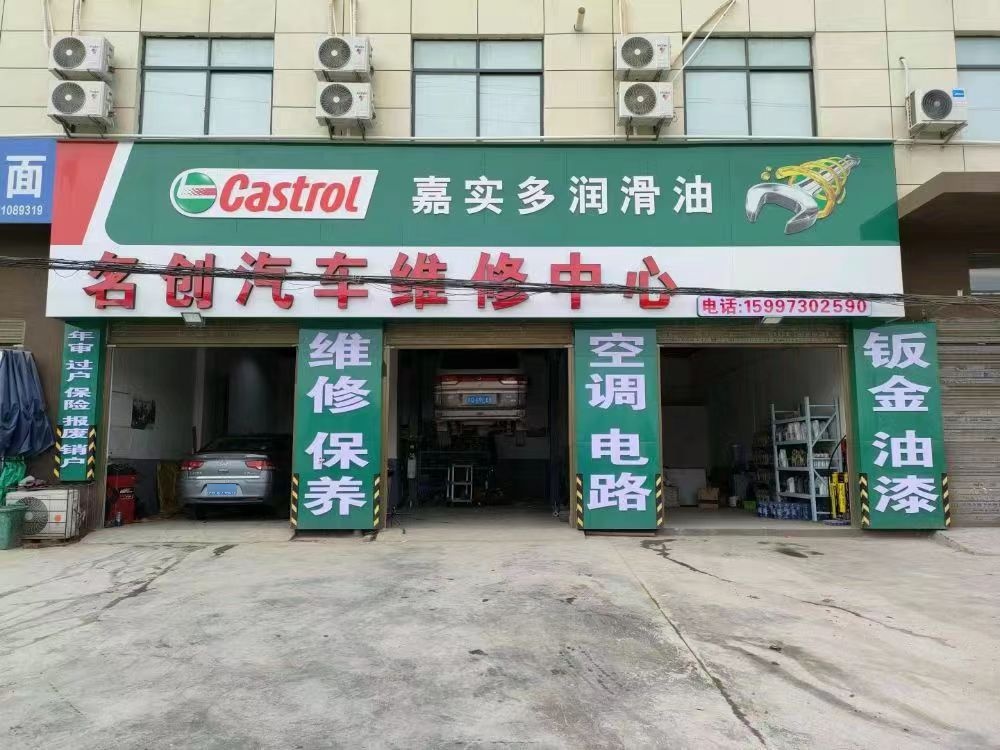 名创汽车维修中心(嘉实多润滑油)