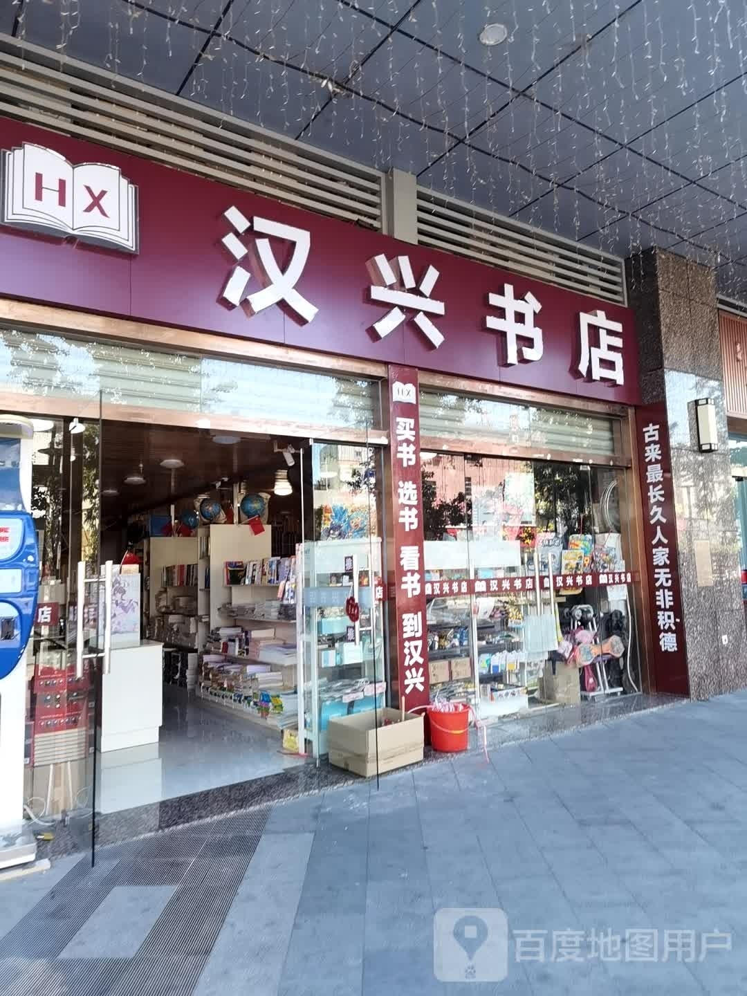 汉兴书城
