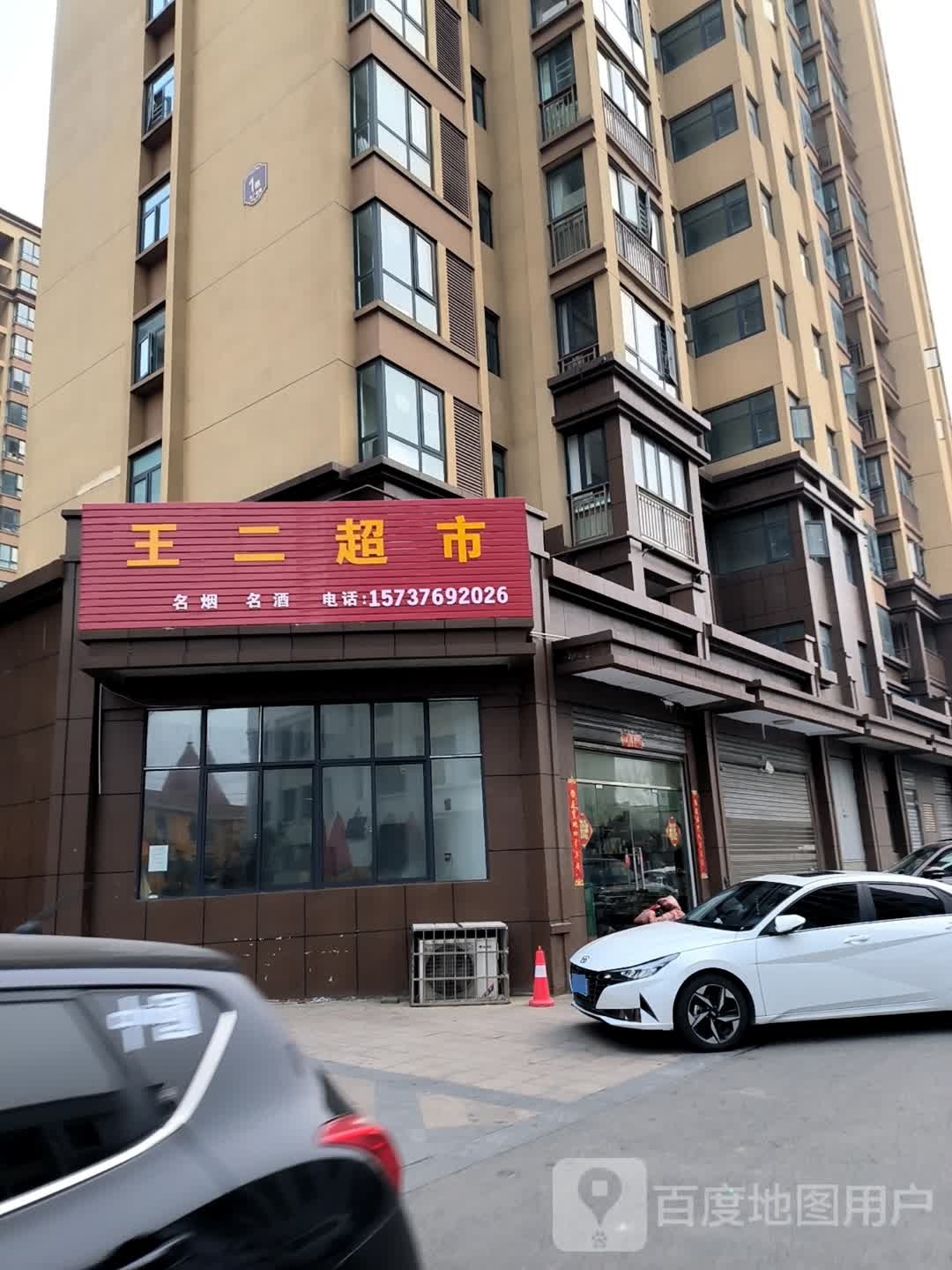 光山县王二超市(司马光东路店)