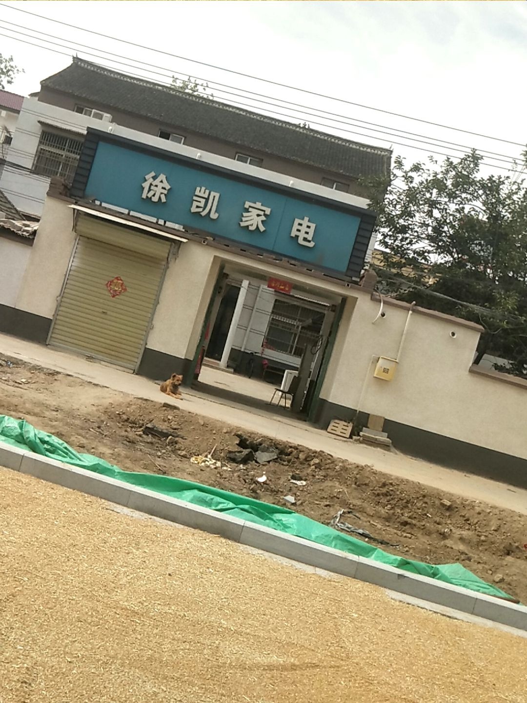 徐凯家电