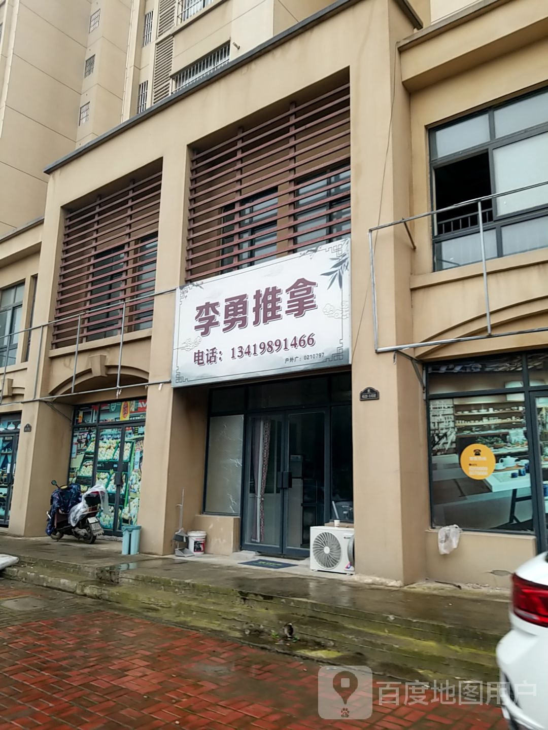 李勇氏推拿
