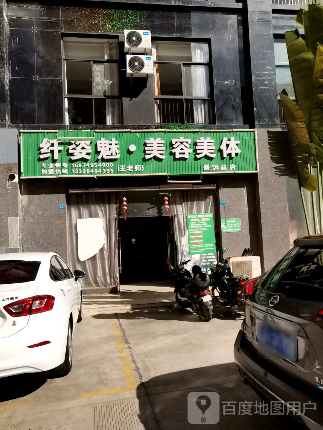 纤姿魁美容美体(景洪总店)