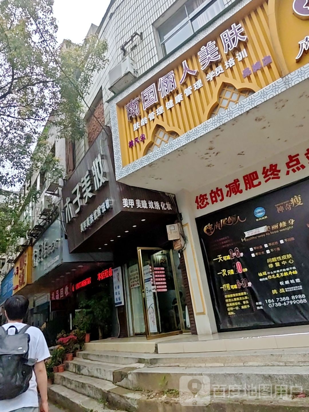 南国俪人美肤(氐星路店)