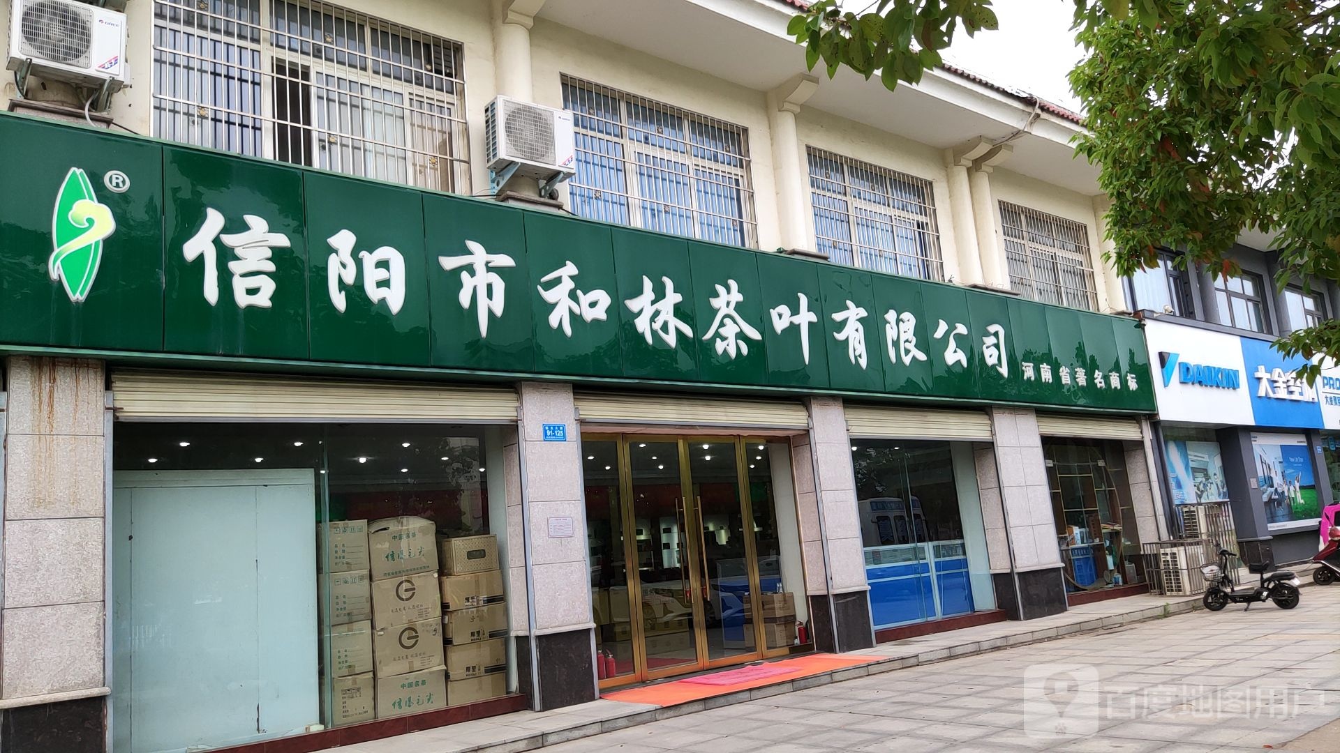 信阳市和林茶叶有限公司(新区专卖店)