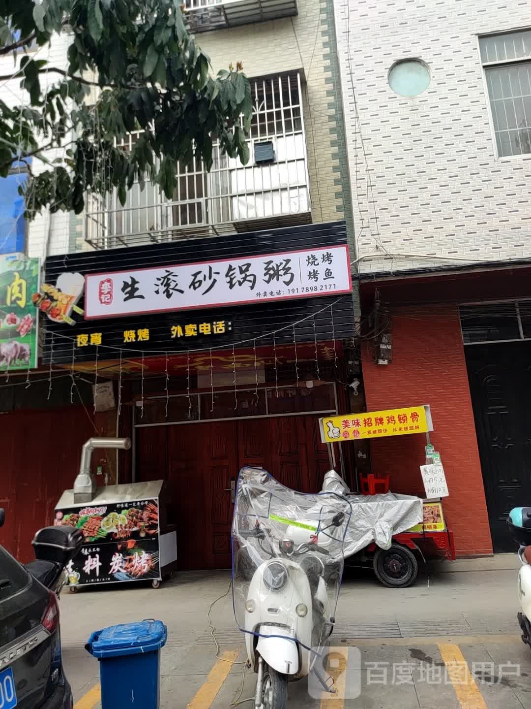 李记生滚砂锅粥