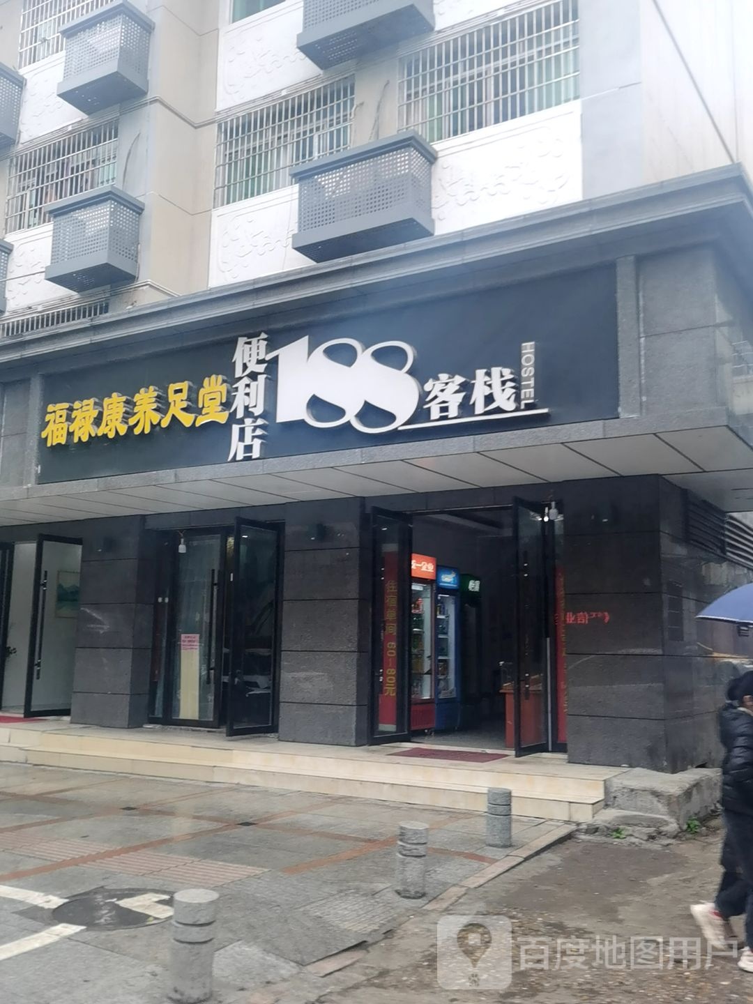 福禄康羊足堂
