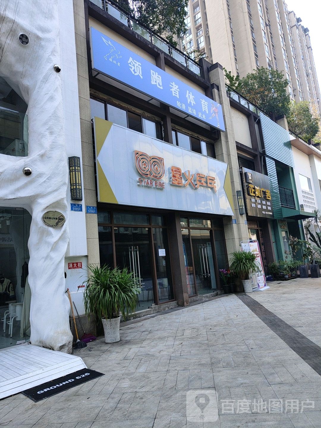 星火乒乓球(鲁能校区)