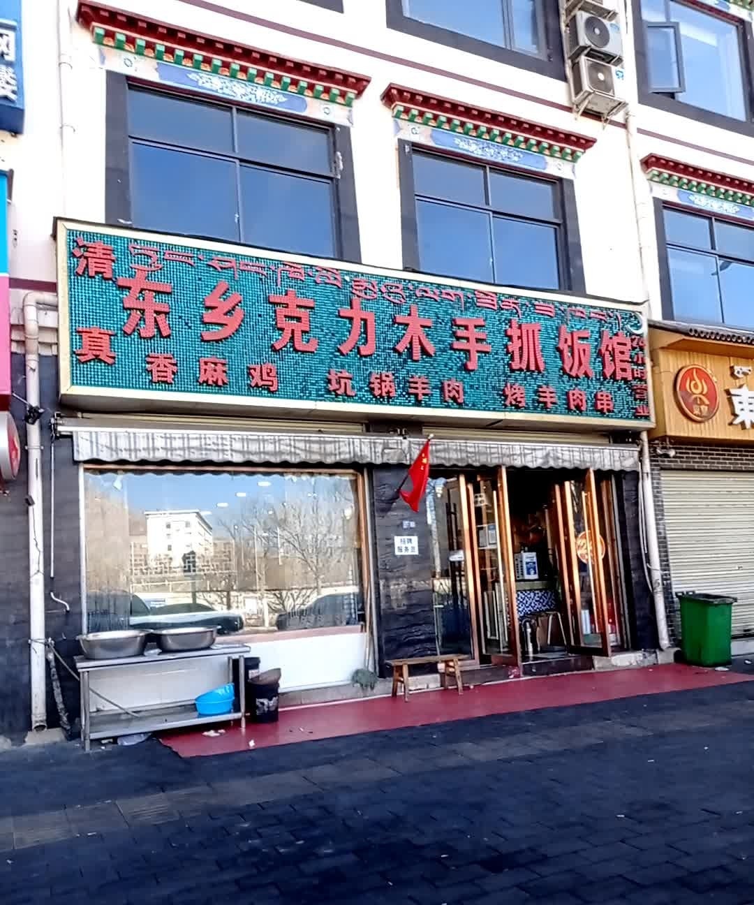 东乡克力木手抓饭馆