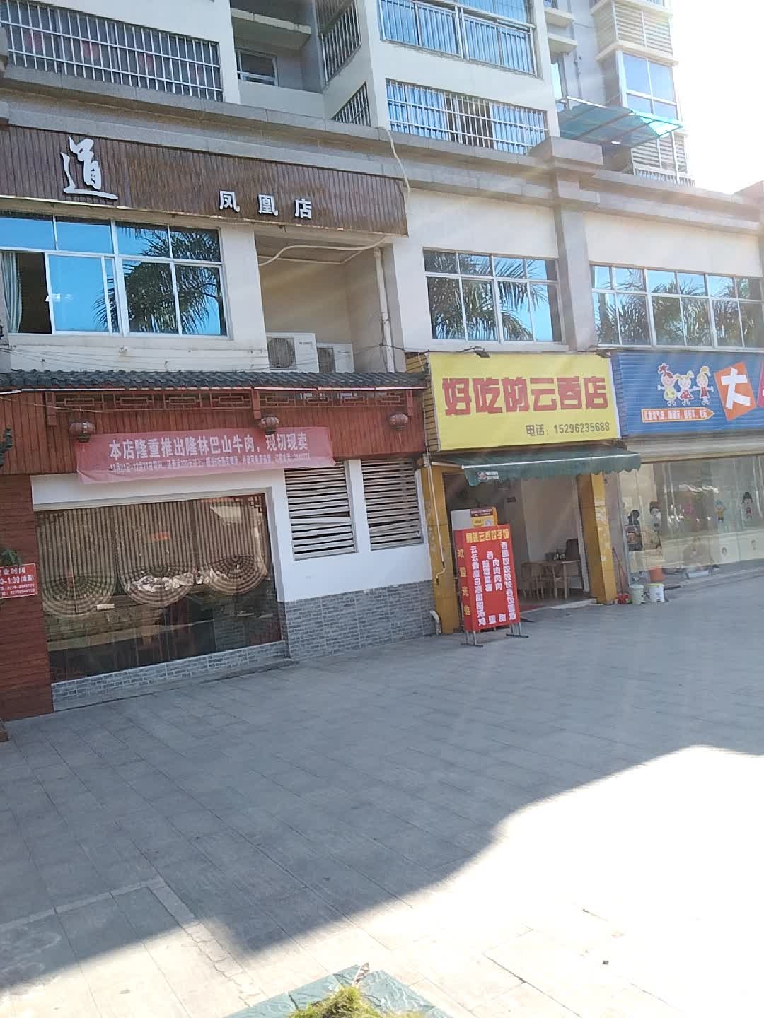 好吃的云吞店